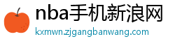 nba手机新浪网